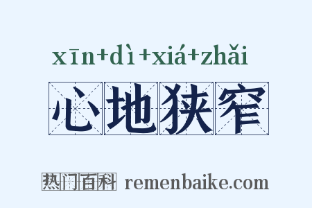 心地狭窄是什么意思的图片